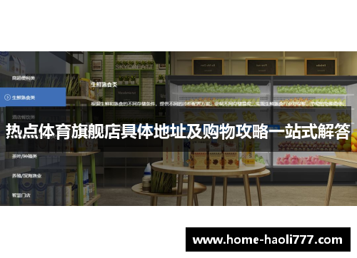 热点体育旗舰店具体地址及购物攻略一站式解答