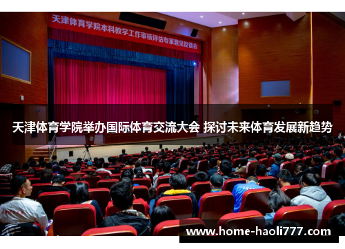 天津体育学院举办国际体育交流大会 探讨未来体育发展新趋势
