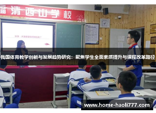 我国体育教学创新与发展趋势研究：聚焦学生全面素质提升与课程改革路径
