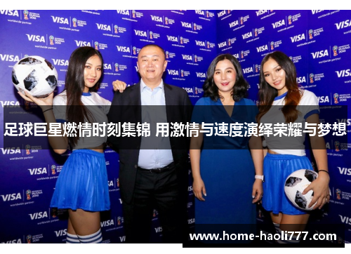 足球巨星燃情时刻集锦 用激情与速度演绎荣耀与梦想