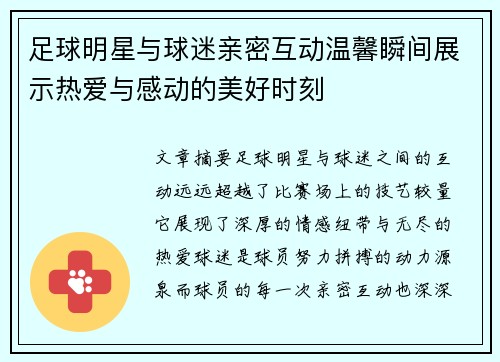 足球明星与球迷亲密互动温馨瞬间展示热爱与感动的美好时刻