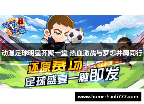 动漫足球明星齐聚一堂 热血激战与梦想并肩同行