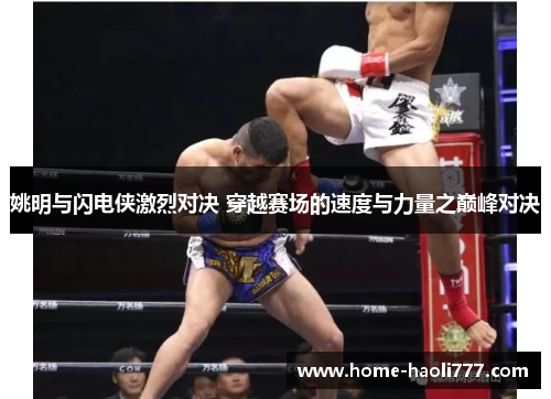 姚明与闪电侠激烈对决 穿越赛场的速度与力量之巅峰对决