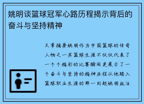 姚明谈篮球冠军心路历程揭示背后的奋斗与坚持精神