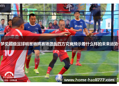梦见超级足球明星驰骋赛场激战四方究竟预示着什么样的未来运势