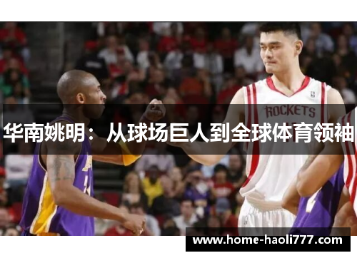 华南姚明：从球场巨人到全球体育领袖
