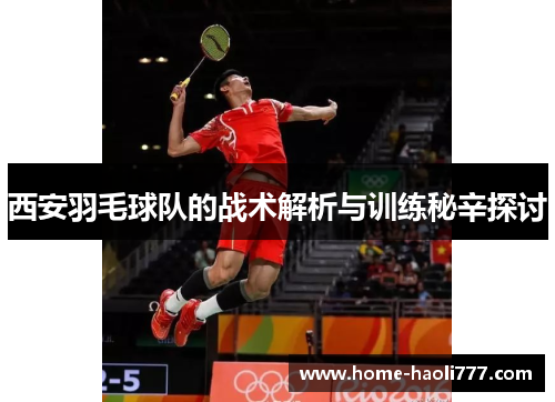 西安羽毛球队的战术解析与训练秘辛探讨