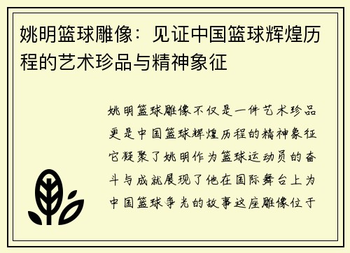 姚明篮球雕像：见证中国篮球辉煌历程的艺术珍品与精神象征