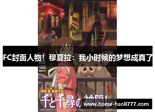 FC封面人物！穆夏拉：我小时候的梦想成真了