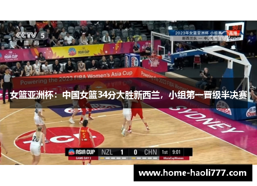 女篮亚洲杯：中国女篮34分大胜新西兰，小组第一晋级半决赛