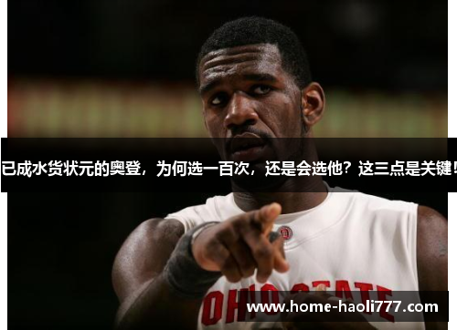 已成水货状元的奥登，为何选一百次，还是会选他？这三点是关键！