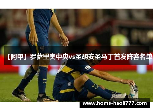 【阿甲】罗萨里奥中央vs圣胡安圣马丁首发阵容名单