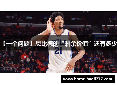 【一个问题】恩比德的“剩余价值”还有多少？