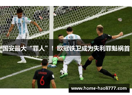 国安最大“罪人”！欧冠铁卫成为失利罪魁祸首