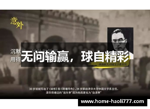 无问输赢，球自精彩