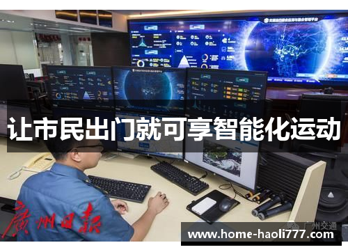 让市民出门就可享智能化运动