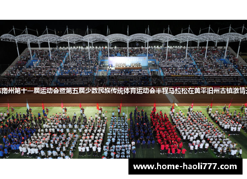 黔东南州第十一届运动会暨第五届少数民族传统体育运动会半程马拉松在黄平旧州古镇激情开跑