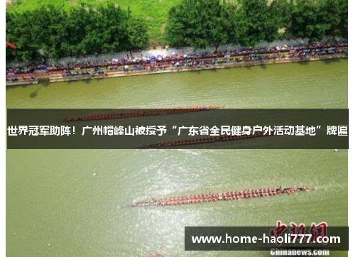 世界冠军助阵！广州帽峰山被授予“广东省全民健身户外活动基地”牌匾