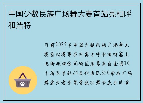 中国少数民族广场舞大赛首站亮相呼和浩特