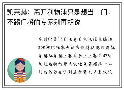 凯莱赫：离开利物浦只是想当一门；不踢门将的专家别再胡说