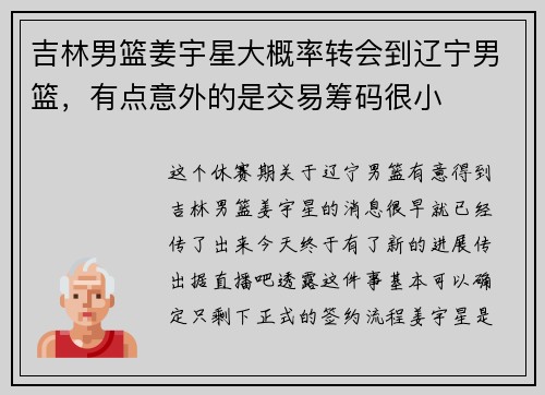 吉林男篮姜宇星大概率转会到辽宁男篮，有点意外的是交易筹码很小