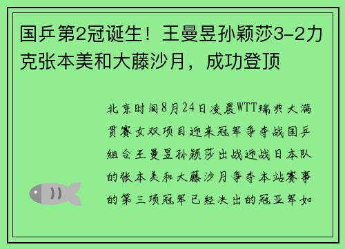 国乒第2冠诞生！王曼昱孙颖莎3-2力克张本美和大藤沙月，成功登顶