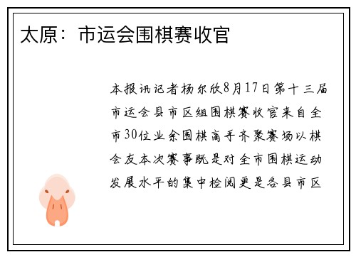 太原：市运会围棋赛收官