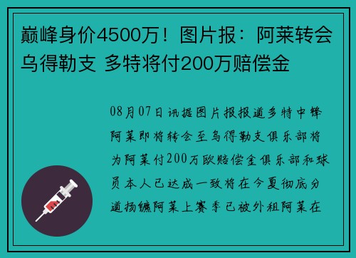 巅峰身价4500万！图片报：阿莱转会乌得勒支 多特将付200万赔偿金