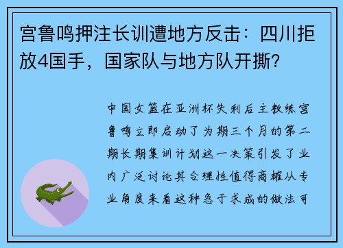 宫鲁鸣押注长训遭地方反击：四川拒放4国手，国家队与地方队开撕？