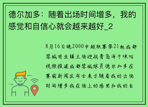 德尔加多：随着出场时间增多，我的感觉和自信心就会越来越好_2