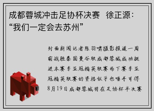 成都蓉城冲击足协杯决赛  徐正源：“我们一定会去苏州”