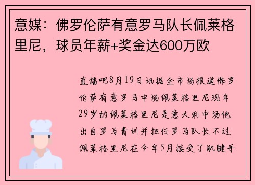 意媒：佛罗伦萨有意罗马队长佩莱格里尼，球员年薪+奖金达600万欧