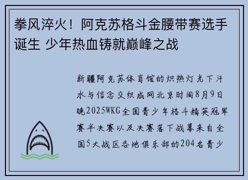 拳风淬火！阿克苏格斗金腰带赛选手诞生 少年热血铸就巅峰之战