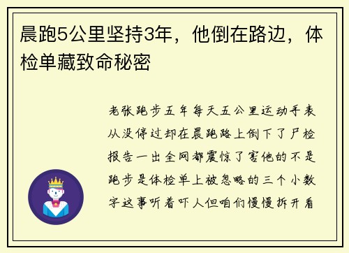 晨跑5公里坚持3年，他倒在路边，体检单藏致命秘密