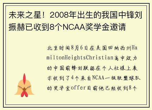 未来之星！2008年出生的我国中锋刘振赫已收到8个NCAA奖学金邀请