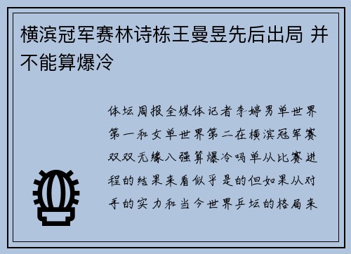 横滨冠军赛林诗栋王曼昱先后出局 并不能算爆冷