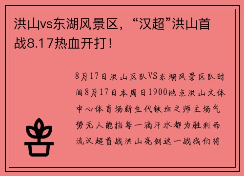 洪山vs东湖风景区，“汉超”洪山首战8.17热血开打！