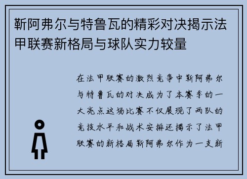 靳阿弗尔与特鲁瓦的精彩对决揭示法甲联赛新格局与球队实力较量