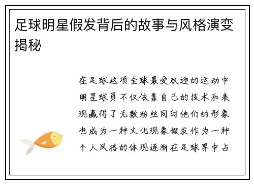 足球明星假发背后的故事与风格演变揭秘